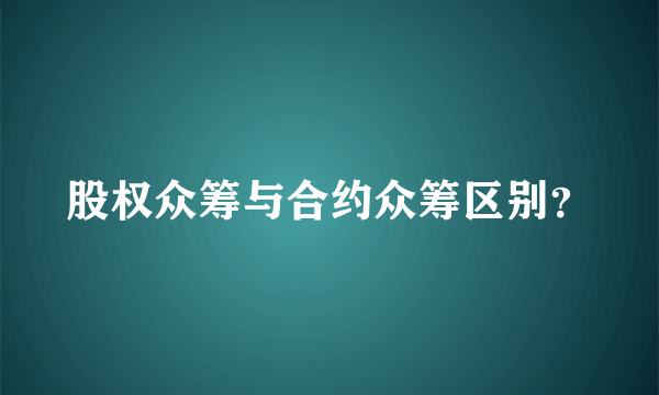 股权众筹与合约众筹区别？