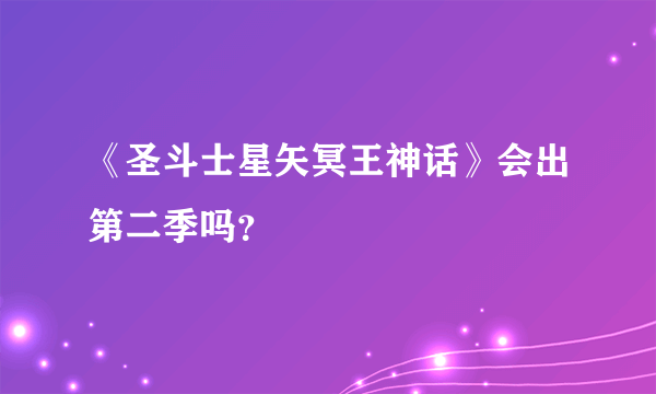 《圣斗士星矢冥王神话》会出第二季吗？