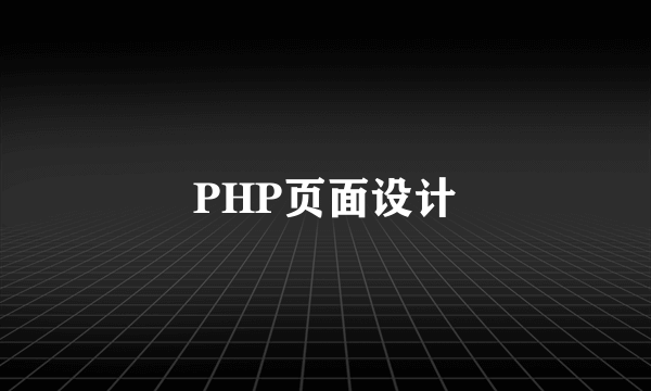 PHP页面设计