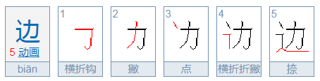 边什么边什么写词语