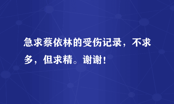 急求蔡依林的受伤记录，不求多，但求精。谢谢！