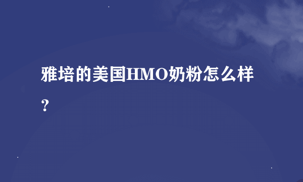 雅培的美国HMO奶粉怎么样？