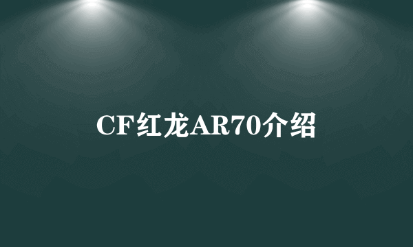 CF红龙AR70介绍