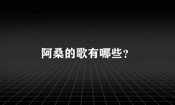 阿桑的歌有哪些？