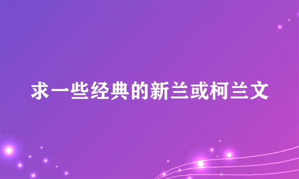 求一些经典的新兰或柯兰文