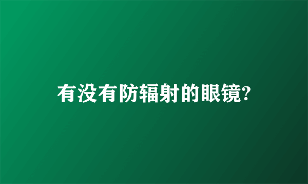 有没有防辐射的眼镜?