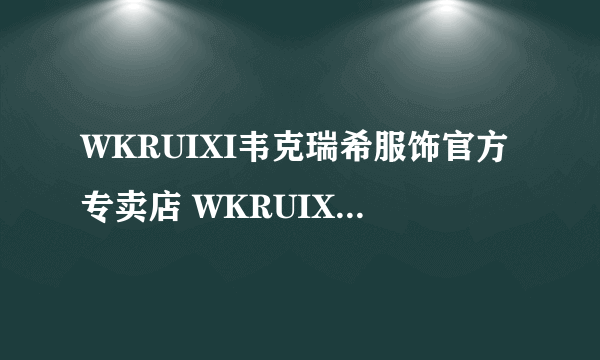 WKRUIXI韦克瑞希服饰官方专卖店 WKRUIXI韦克瑞希服饰折扣店