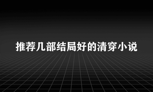 推荐几部结局好的清穿小说