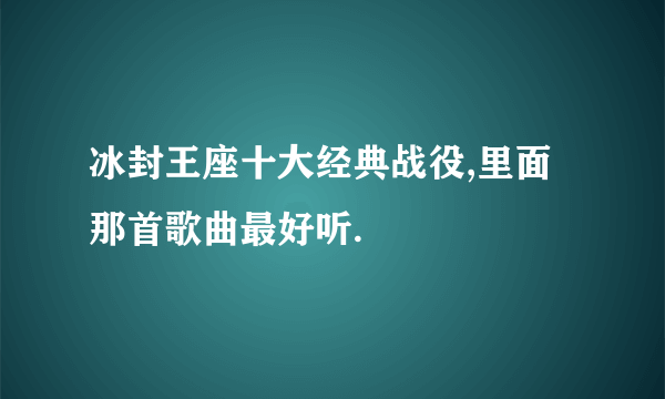 冰封王座十大经典战役,里面那首歌曲最好听.