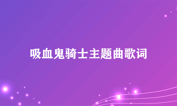 吸血鬼骑士主题曲歌词