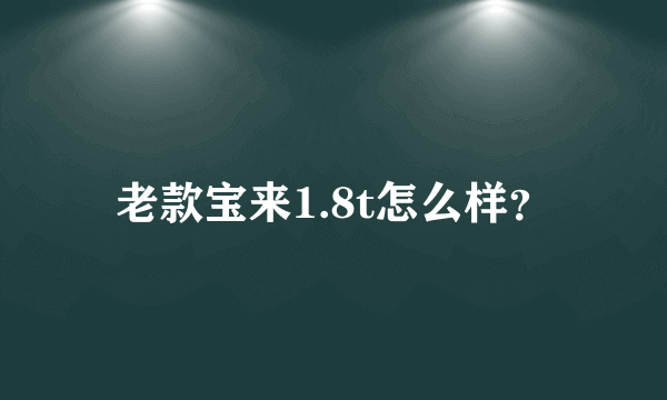 老款宝来1.8t怎么样？