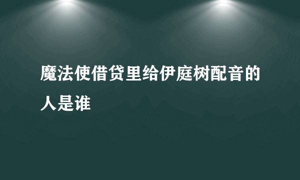 魔法使借贷里给伊庭树配音的人是谁