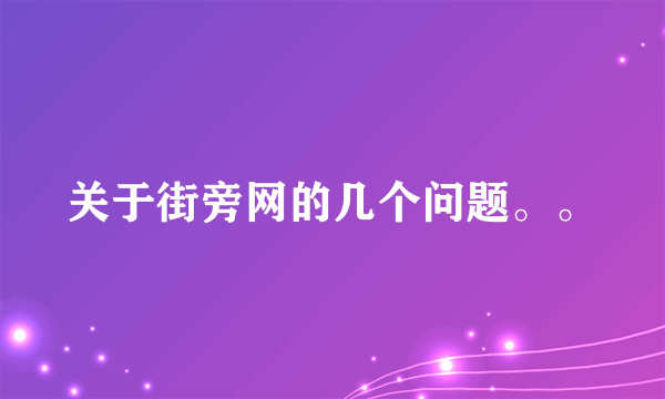 关于街旁网的几个问题。。