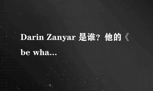 Darin Zanyar 是谁？他的《be what you wanna be》蛮好听。