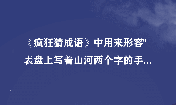 《疯狂猜成语》中用来形容