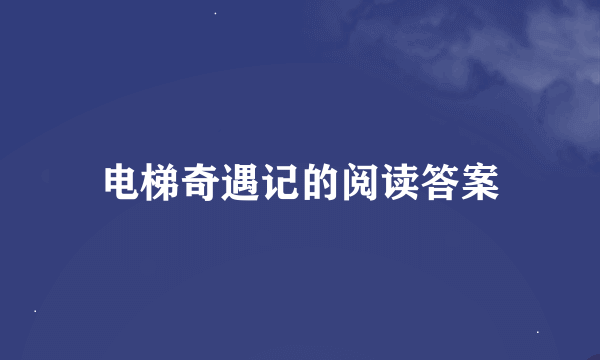 电梯奇遇记的阅读答案