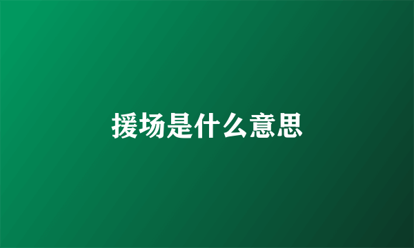 援场是什么意思