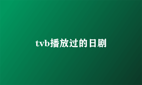 tvb播放过的日剧