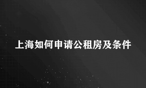 上海如何申请公租房及条件