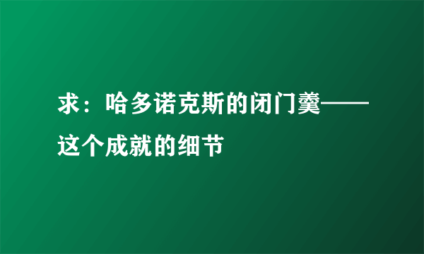 求：哈多诺克斯的闭门羹——这个成就的细节