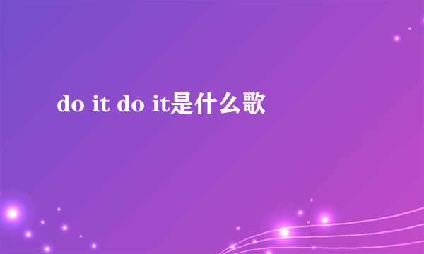 do it do it是什么歌