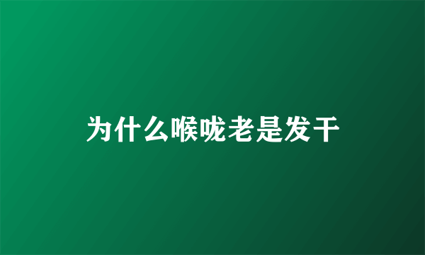 为什么喉咙老是发干