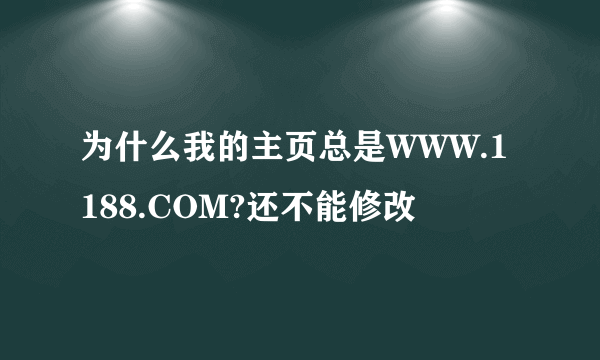 为什么我的主页总是WWW.1188.COM?还不能修改