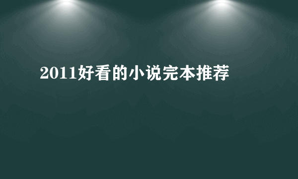 2011好看的小说完本推荐