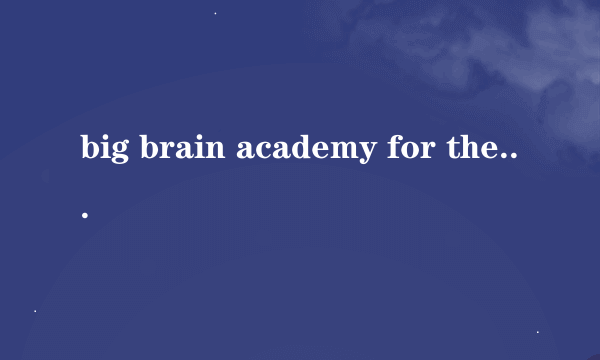 big brain academy for the wii游戏