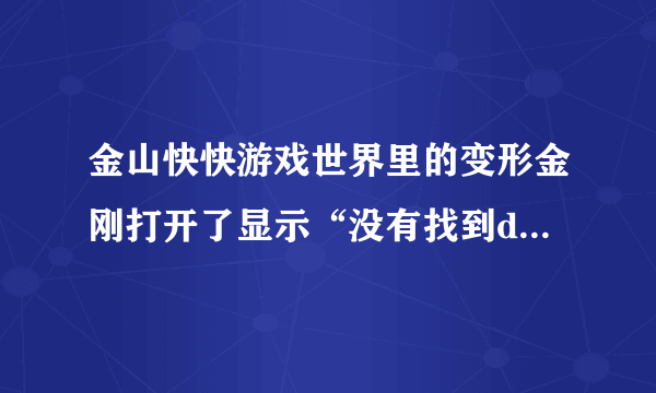 金山快快游戏世界里的变形金刚打开了显示“没有找到d3dx9_31.dll”是甚么意思，要怎没弄啊？？？急急急急