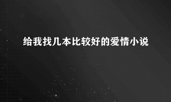 给我找几本比较好的爱情小说