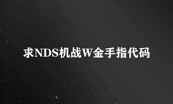 求NDS机战W金手指代码