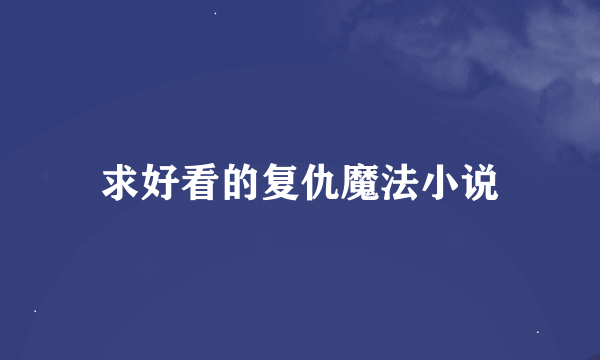 求好看的复仇魔法小说