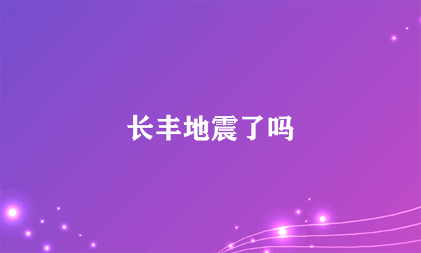 长丰地震了吗