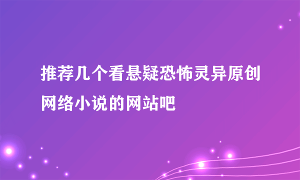 推荐几个看悬疑恐怖灵异原创网络小说的网站吧