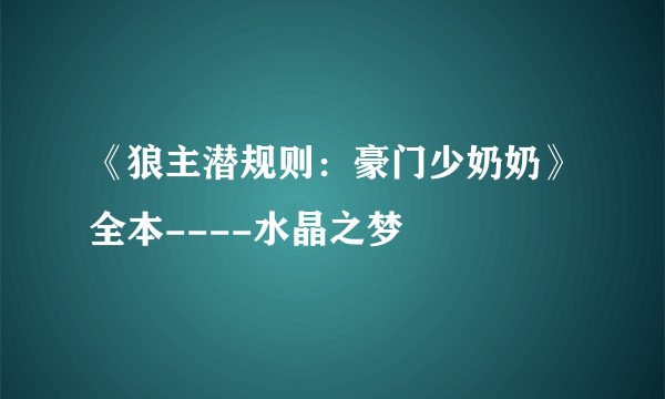 《狼主潜规则：豪门少奶奶》全本----水晶之梦