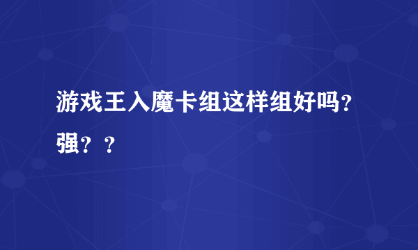 游戏王入魔卡组这样组好吗？强？？