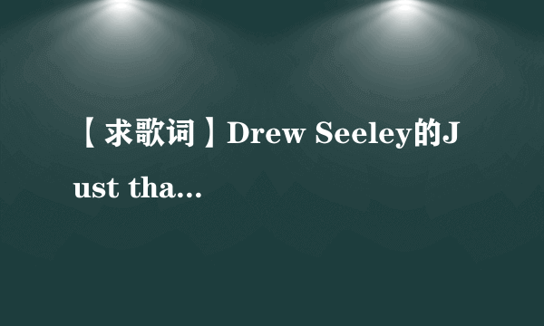 【求歌词】Drew Seeley的Just that girl