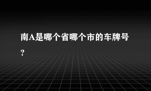 南A是哪个省哪个市的车牌号？