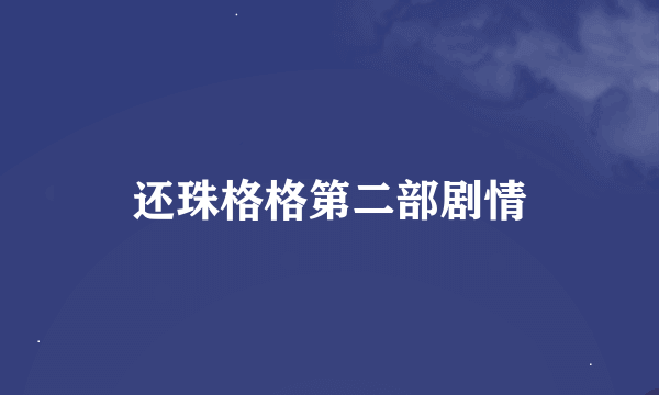 还珠格格第二部剧情