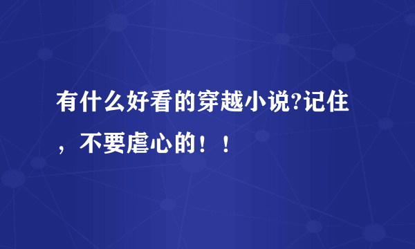 有什么好看的穿越小说?记住，不要虐心的！！