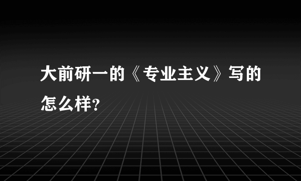 大前研一的《专业主义》写的怎么样？