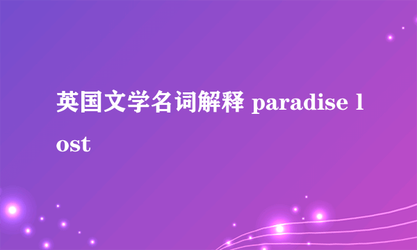 英国文学名词解释 paradise lost