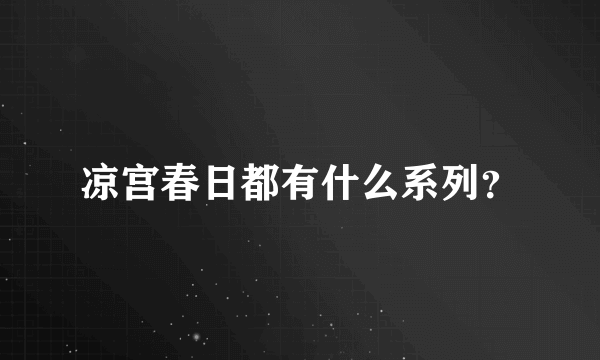 凉宫春日都有什么系列？