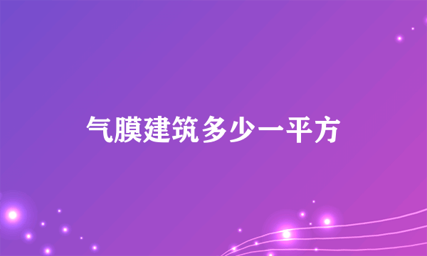 气膜建筑多少一平方