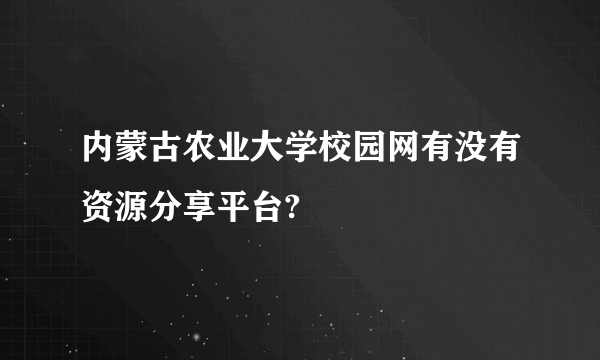 内蒙古农业大学校园网有没有资源分享平台?