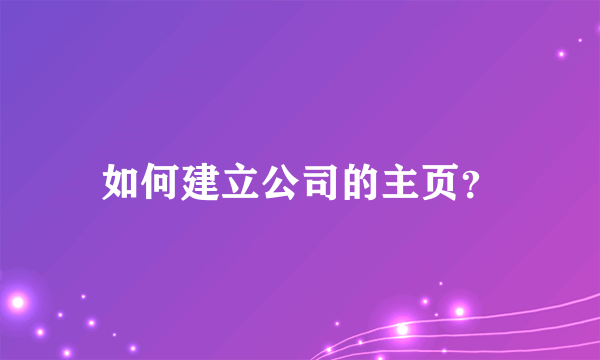 如何建立公司的主页？