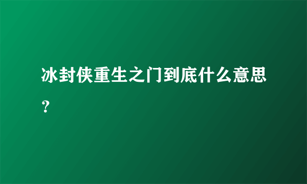 冰封侠重生之门到底什么意思？