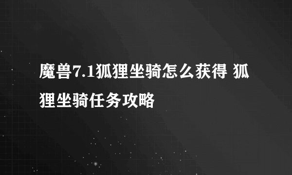 魔兽7.1狐狸坐骑怎么获得 狐狸坐骑任务攻略