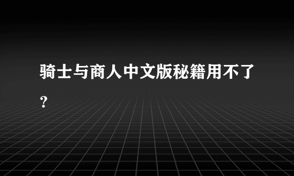 骑士与商人中文版秘籍用不了？